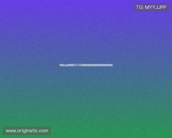 旗舰厅ag下载官网：2026世界杯赛程安排与观赛指南助你轻松追踪每场比赛