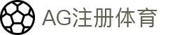AG注册体育 - (中国)张家界AG注册体育控股股份有限公司欢迎您